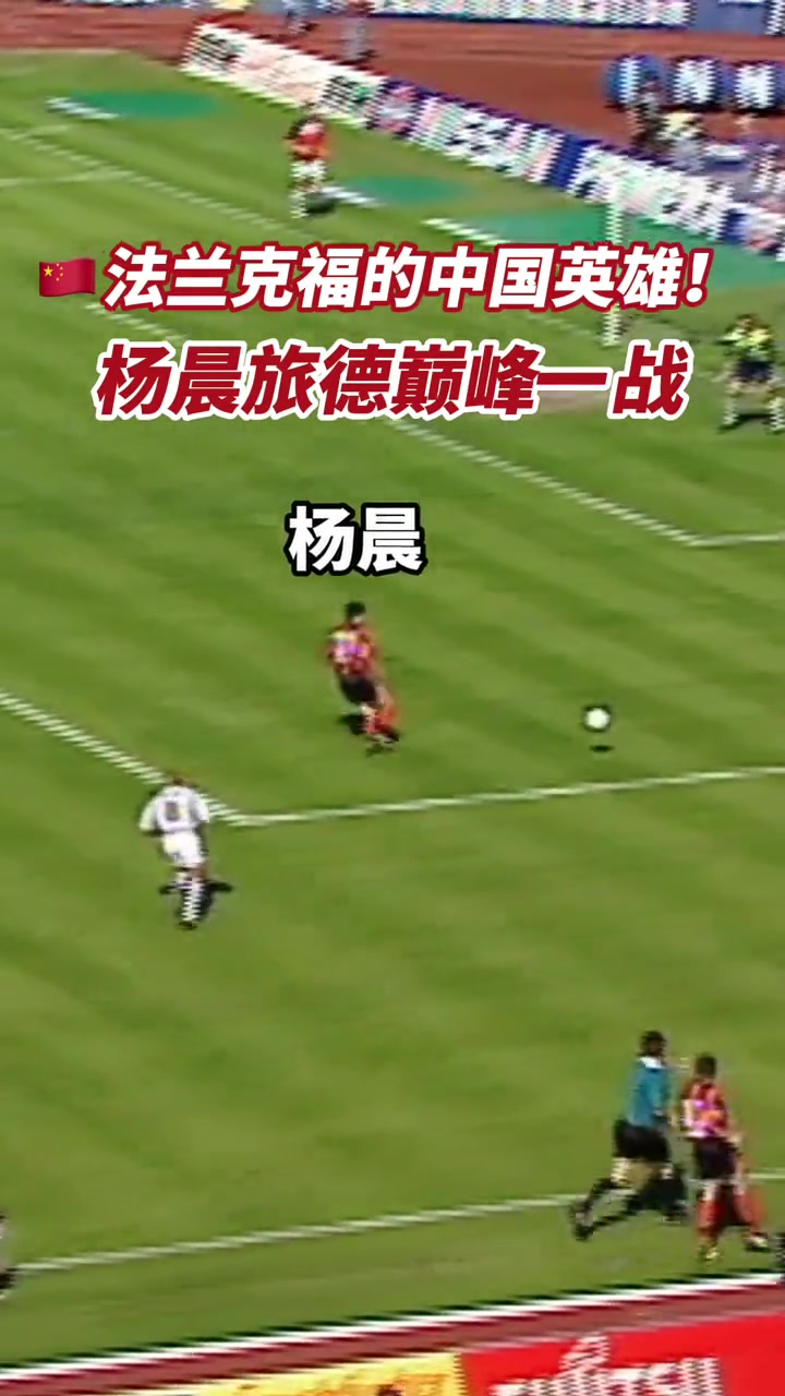 重溫楊晨德甲經(jīng)典進(jìn)球一腳爆射掀開法蘭克福保級(jí)奇跡序幕