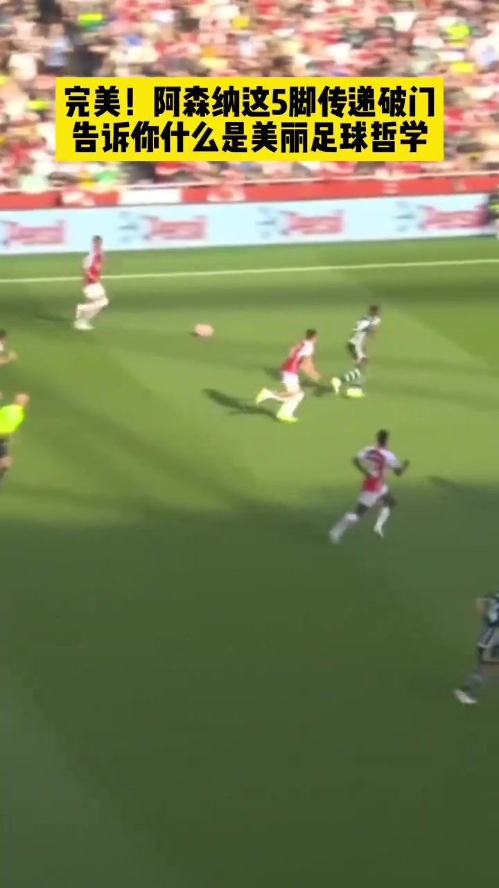 藝術阿森納用這五腳傳遞破門告訴你什么是美麗足球哲學