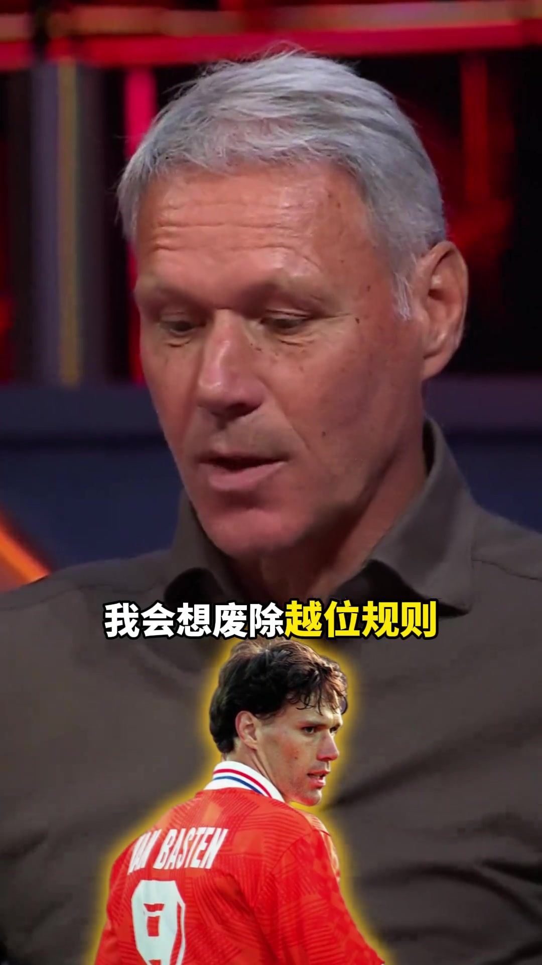 沒(méi)有越位的足球比賽會(huì)是怎樣范巴斯滕如果可以我想廢除越位