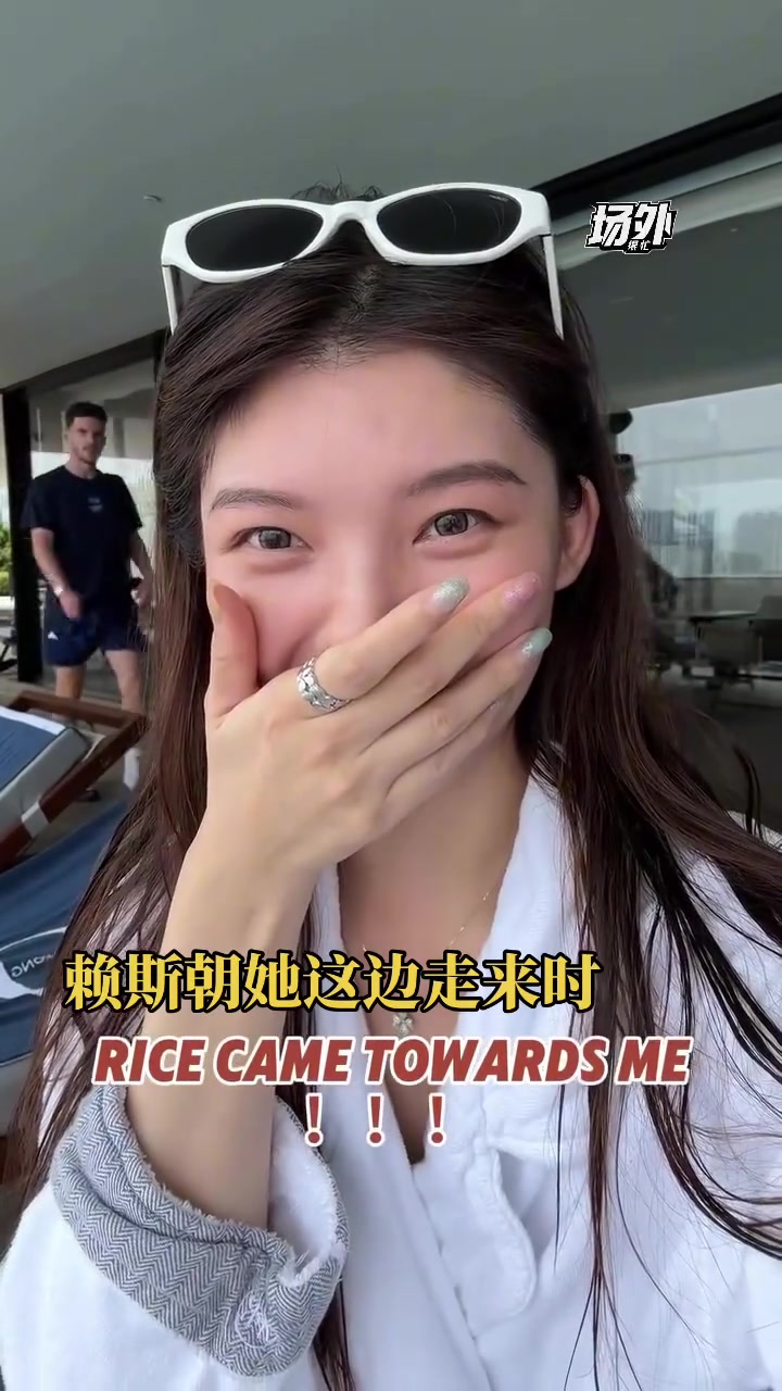 賴斯遇上美女球迷 主動(dòng)合影打招呼美女激動(dòng)的聲音顫抖