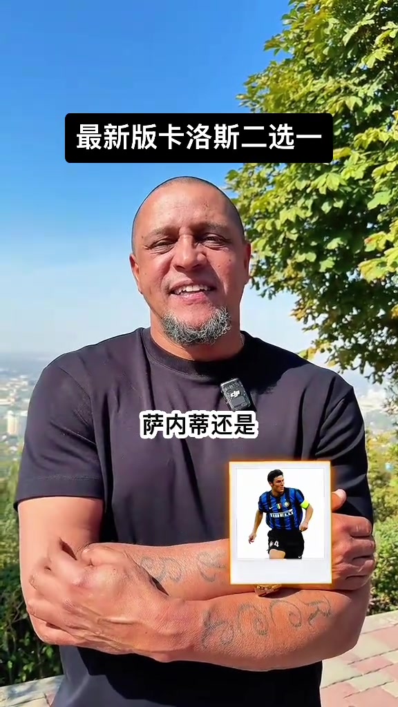 再問(wèn)也得是大羅卡洛斯的球員二選一最新版