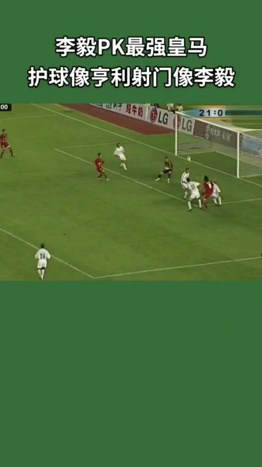 李毅一人PK皇馬后防護(hù)球像亨利射門像李毅