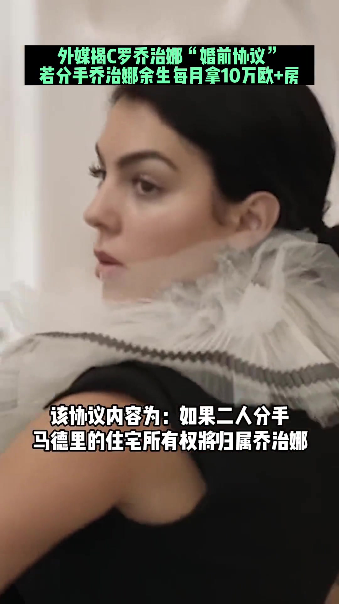 葡媒曾爆料C羅婚前協(xié)議若分手喬治娜余生每月拿10萬歐房產(chǎn)