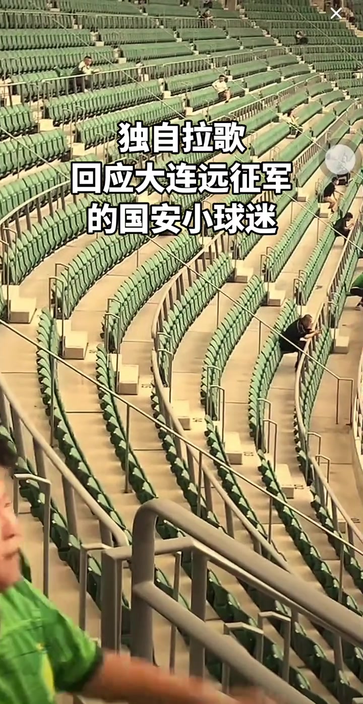孤勇者北京國(guó)安小球迷在工體獨(dú)自拉歌單挑大連遠(yuǎn)征軍