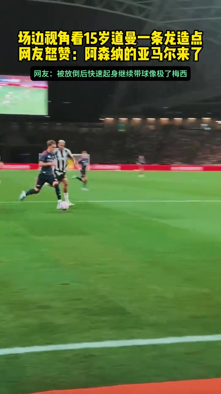 場邊視角看15歲道曼一條龍造點(diǎn)網(wǎng)友怒贊阿森納的亞馬爾來了