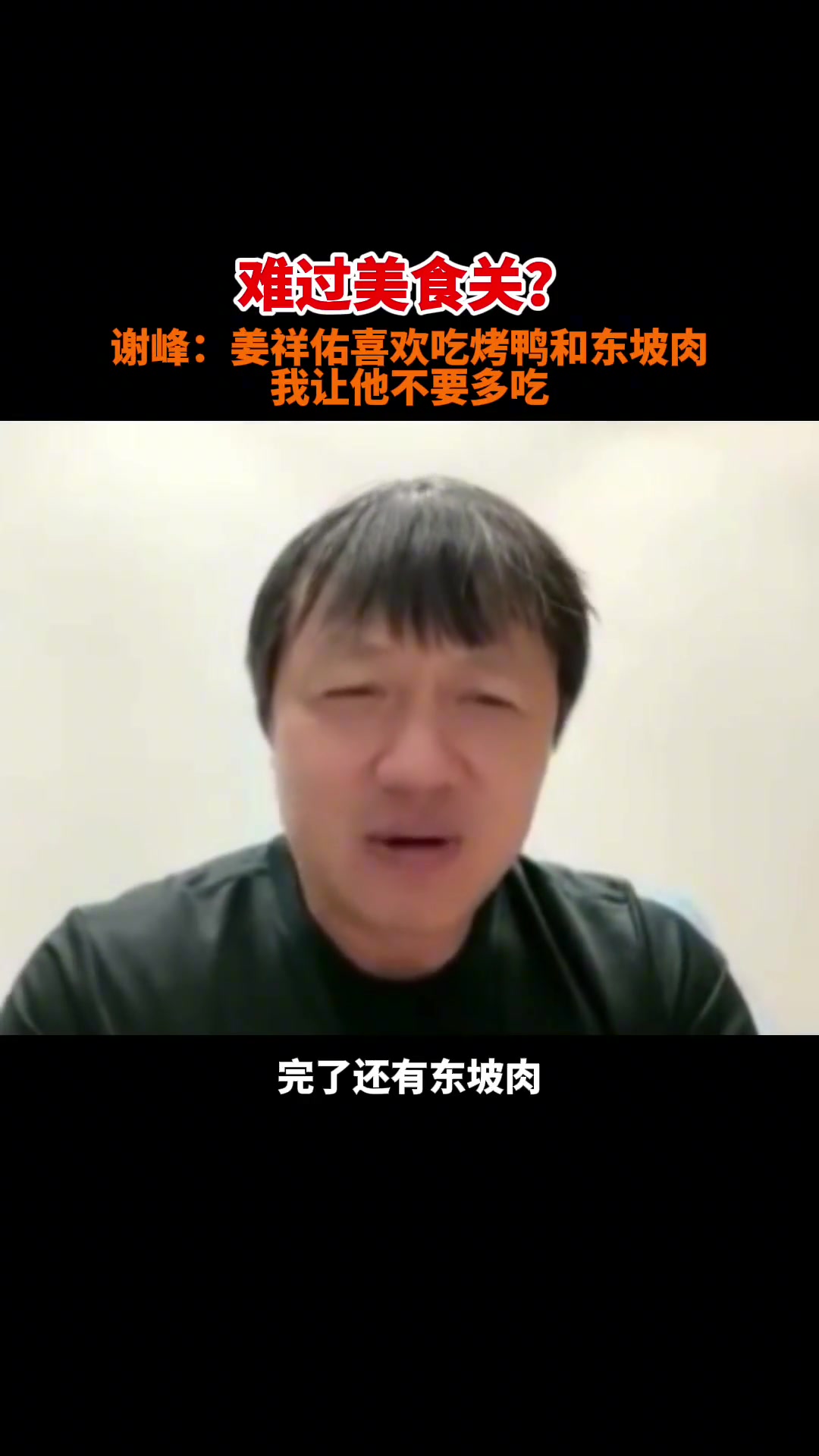 國安名宿謝峰曾曝料姜祥佑確實愛吃北京烤鴨和東坡肉