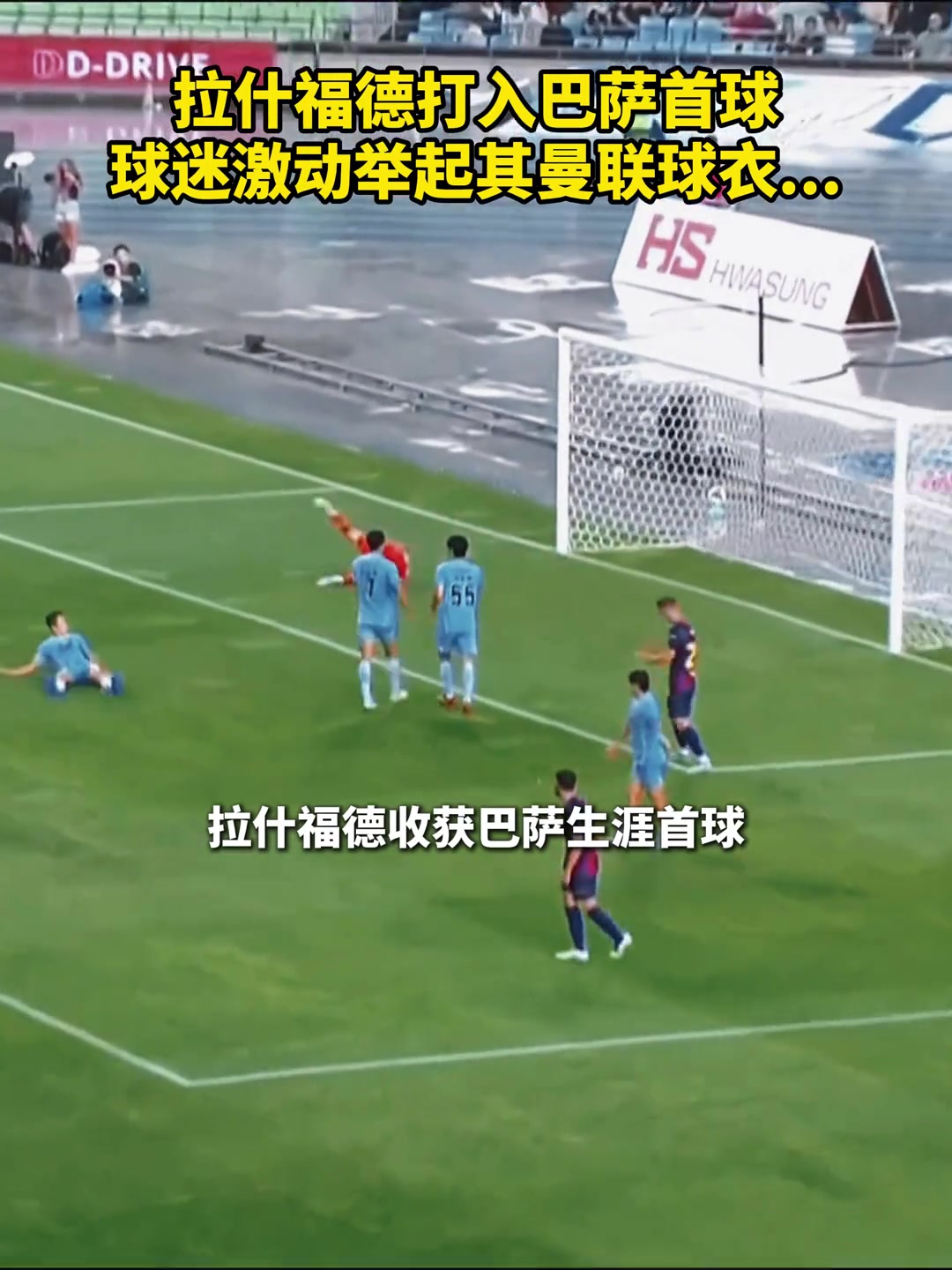 拉什福德為巴薩攻入首球后看臺上的球迷高舉曼聯(lián)球衣