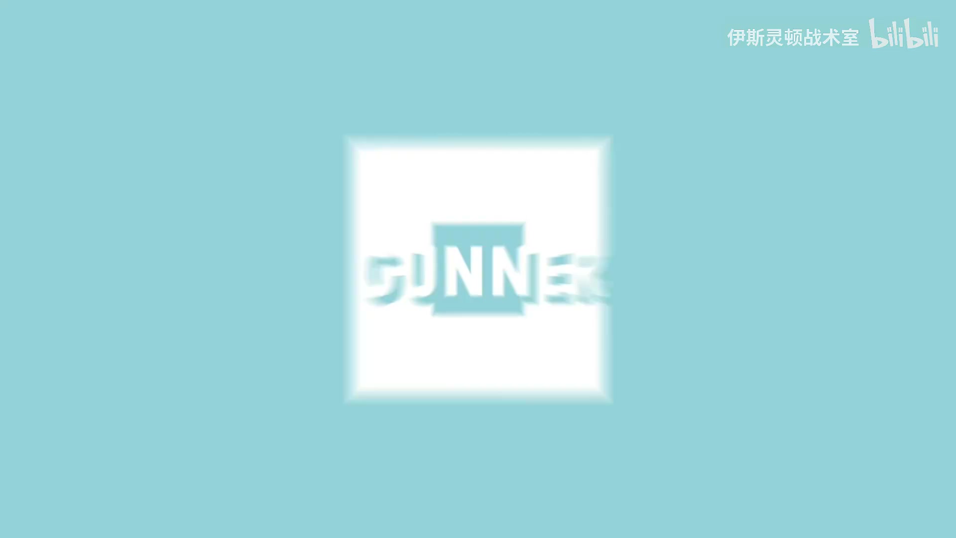 伊斯靈頓戰(zhàn)術室左路首發(fā)之爭愈演愈烈T羅占據主動