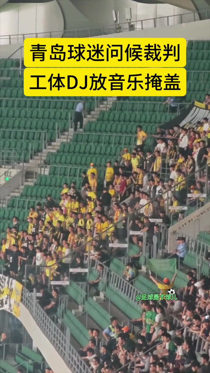 實(shí)拍青島西海岸球迷問候裁判工體DJ忙放音樂掩蓋罵聲