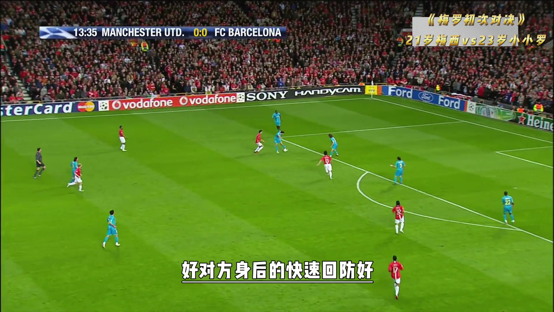 梅羅初次對(duì)決21歲梅西vs23歲小小羅斯科爾斯一錘定音