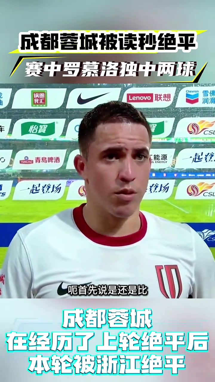 球隊被讀秒絕平,羅慕洛接下來會抬起頭繼續(xù)努力