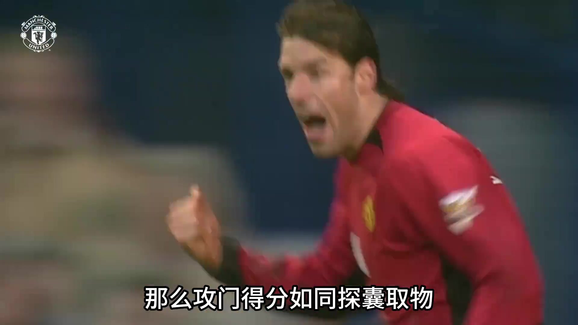 02/03賽季的范尼有多猛小禁區(qū)之王名不虛傳