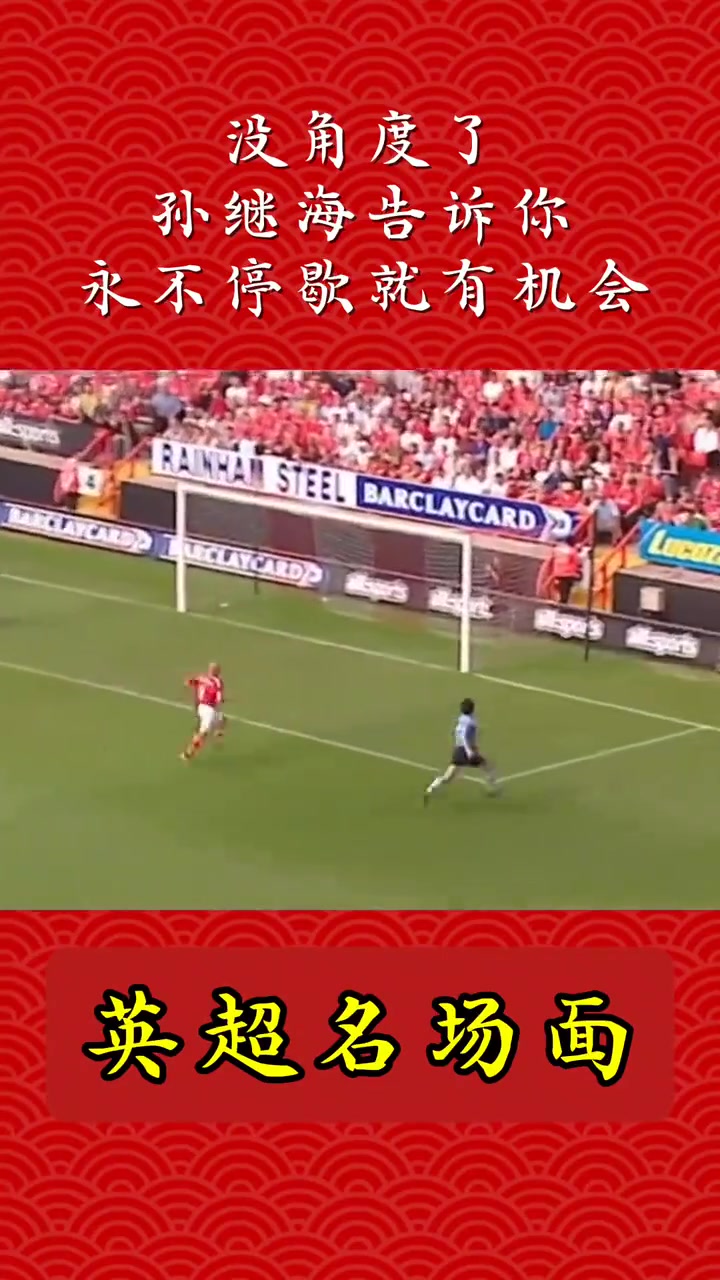 沒(méi)有角度了孫繼海只要永不停歇就有機(jī)會(huì)
