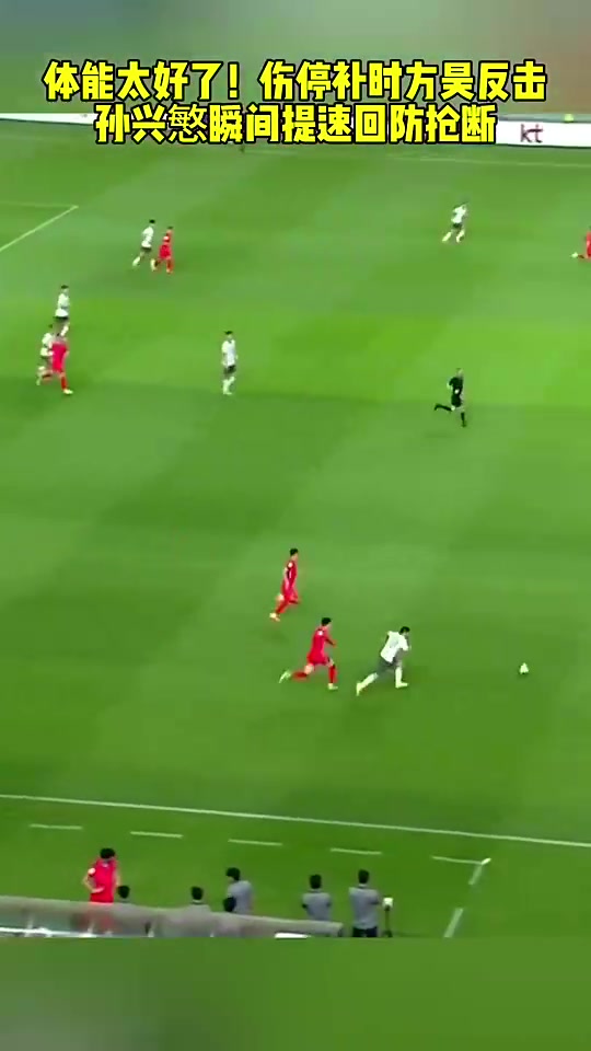 剛上場的方昊帶球突進(jìn)踢了整場的孫興慜瞬間提速回防搶斷