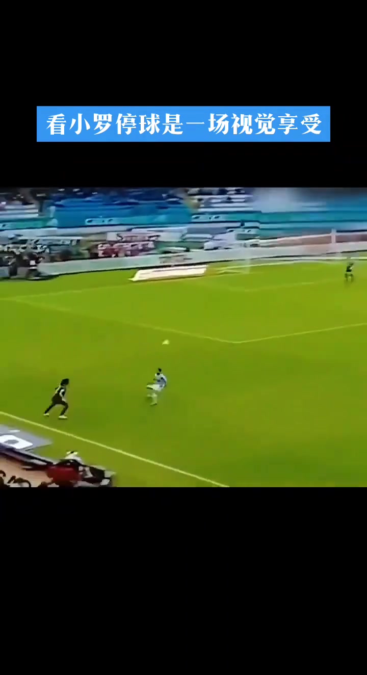 感覺球也是他身體的一部分看小羅停球真是一種極致享受