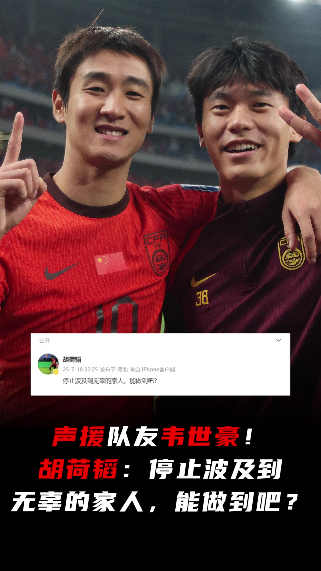 隊(duì)友聲援韋世豪胡荷韜停止波及到無辜的家人能做到吧