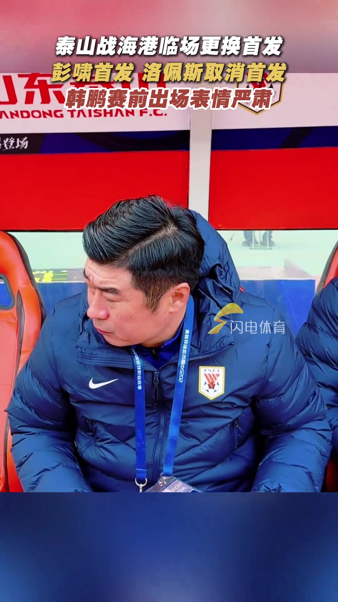 泰山隊(duì)臨陣替換首發(fā)賽前韓鵬表情嚴(yán)肅