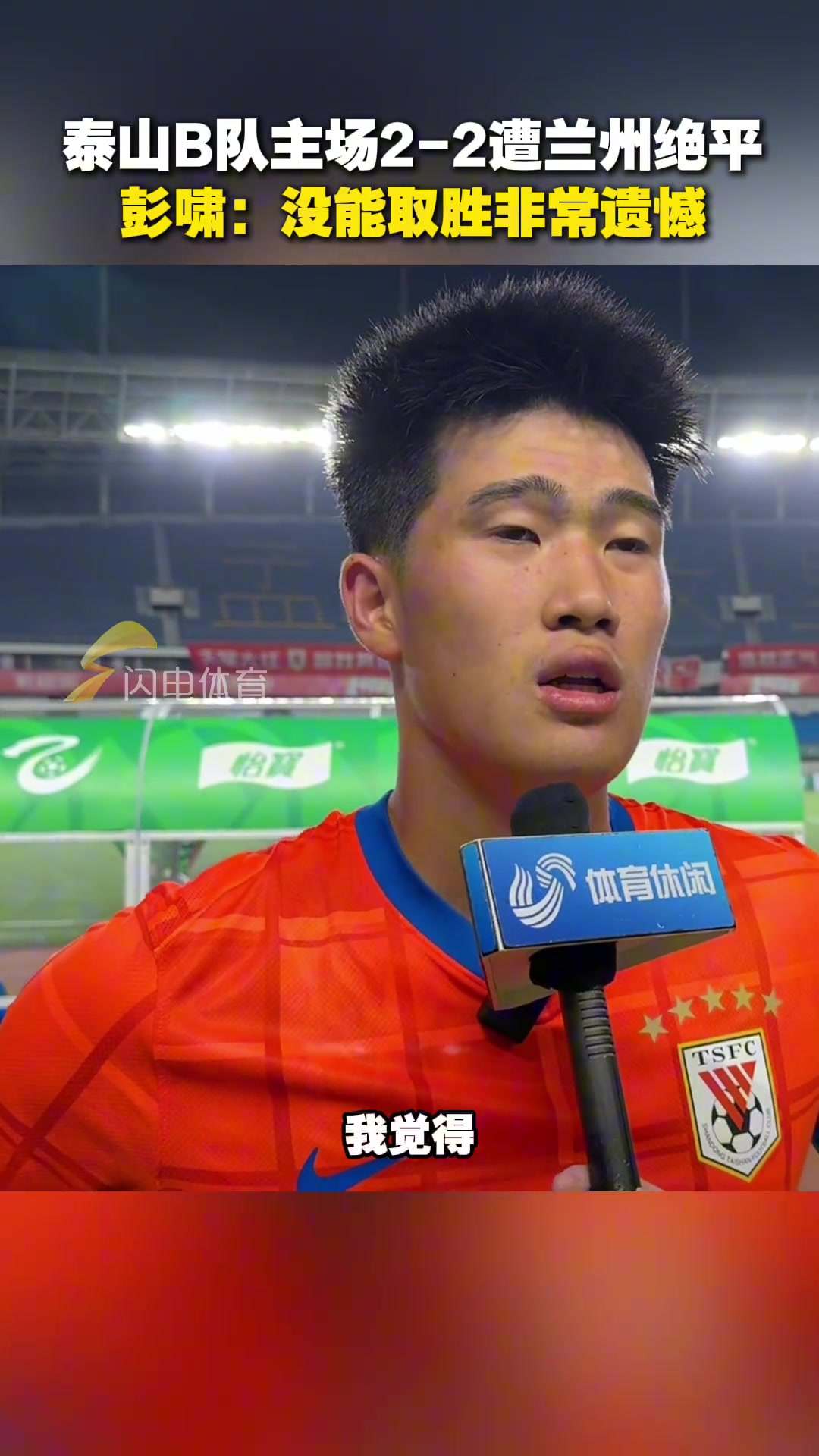 山東泰山B隊主場2-2遭蘭州絕平彭嘯沒能取勝非常遺憾