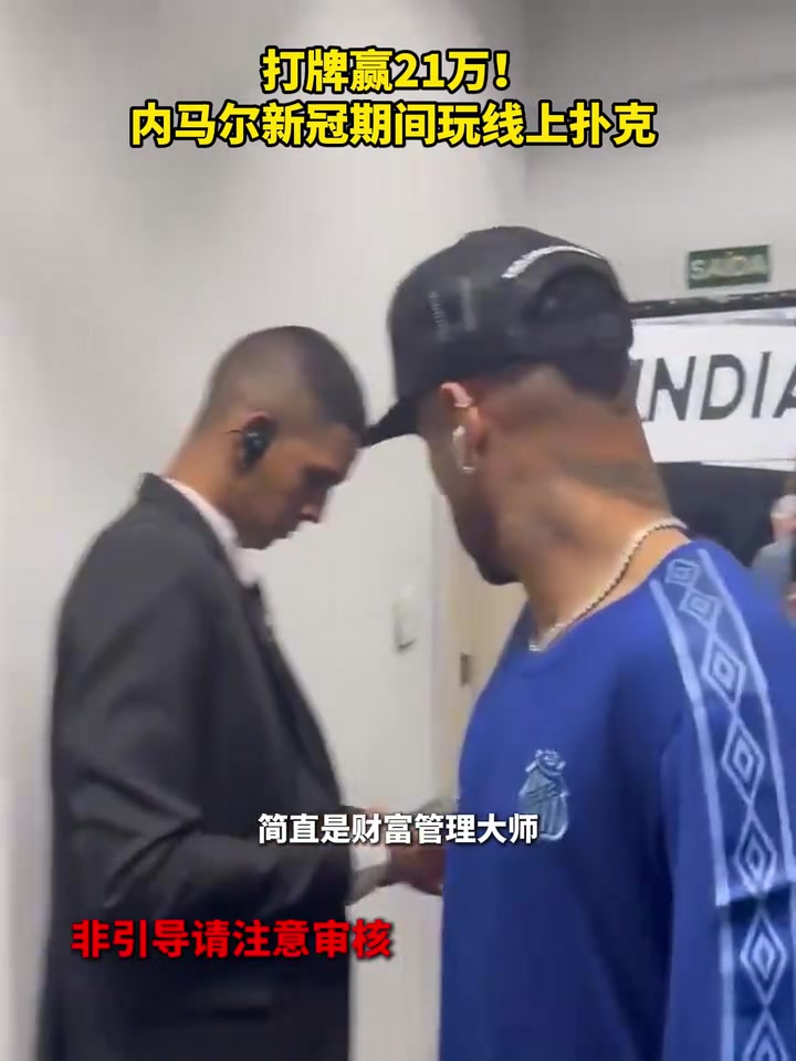 牌桌上的大贏家內(nèi)馬爾新冠期間打牌贏21萬(wàn)