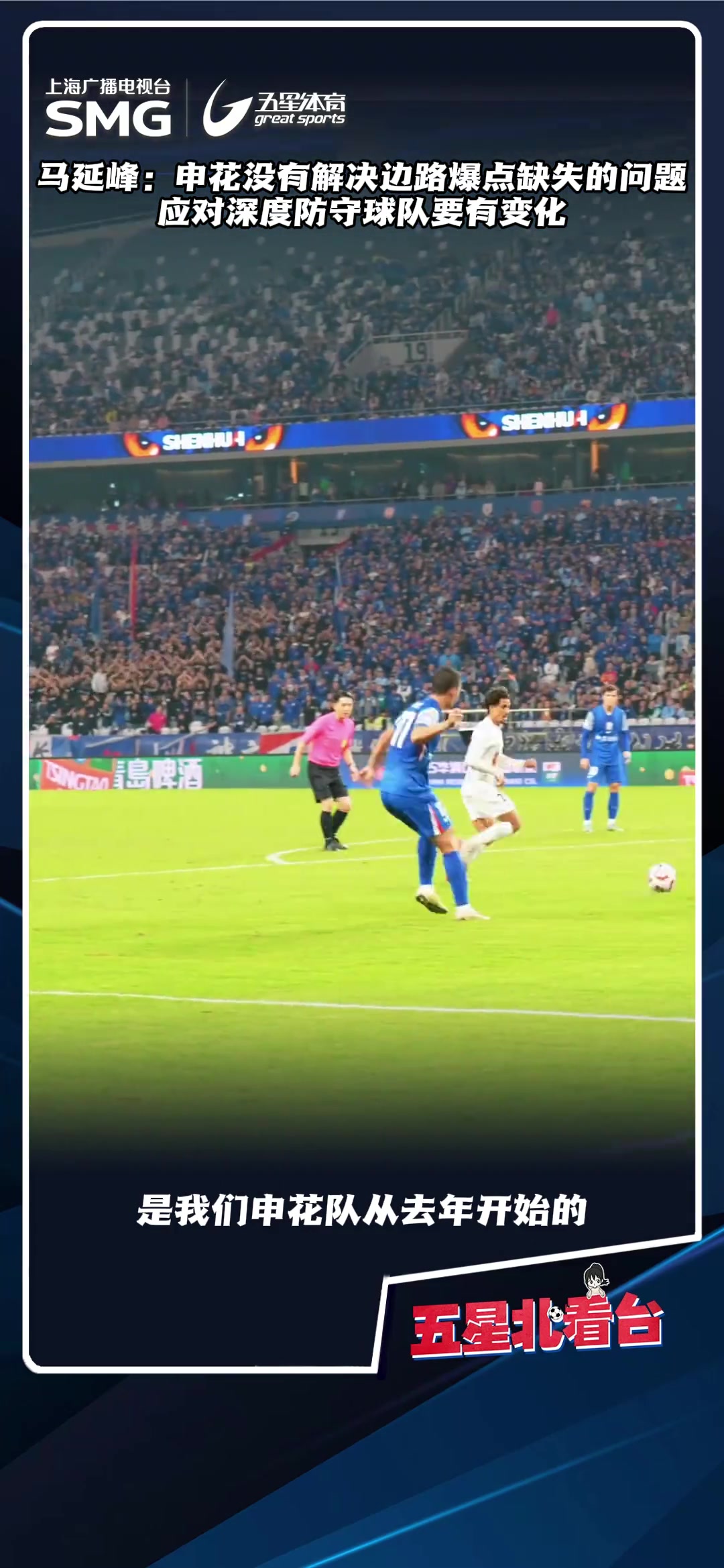 媒體解析缺乏邊路爆點(diǎn)是申花本賽季一直無(wú)法解決的關(guān)鍵問(wèn)題