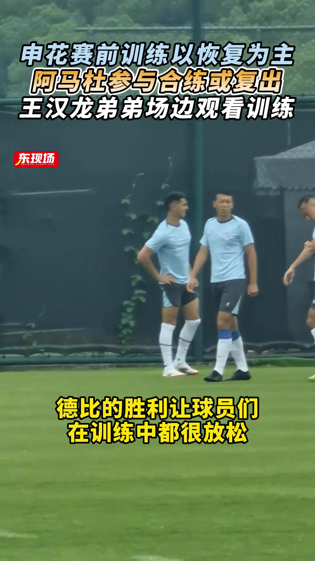 申花賽前訓(xùn)練以恢復(fù)為主阿馬杜參與合練王漢龍弟弟場(chǎng)邊觀看