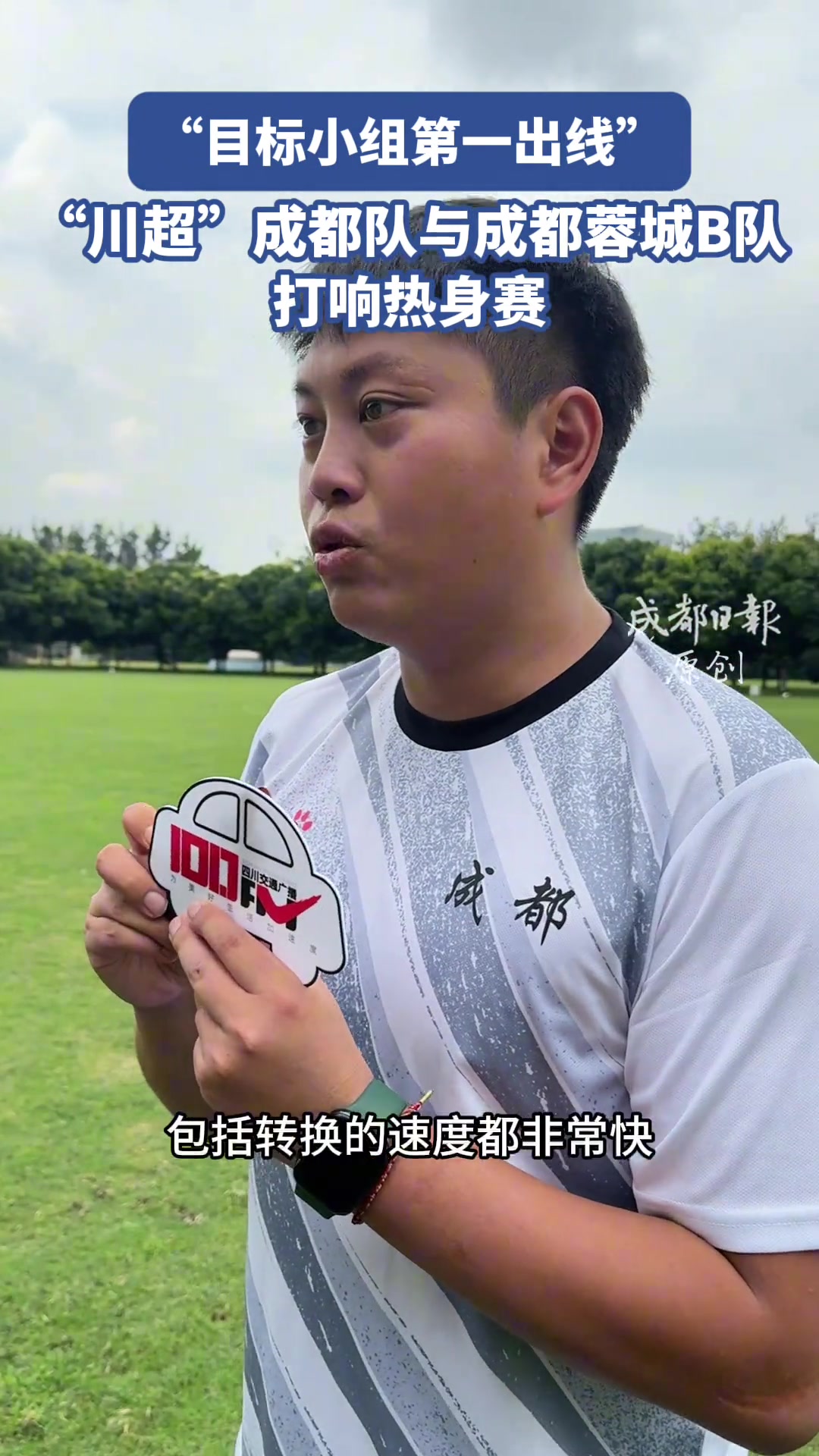 目標(biāo)小組第一出線 川超成都隊(duì)與成都蓉城B隊(duì)打響熱身賽