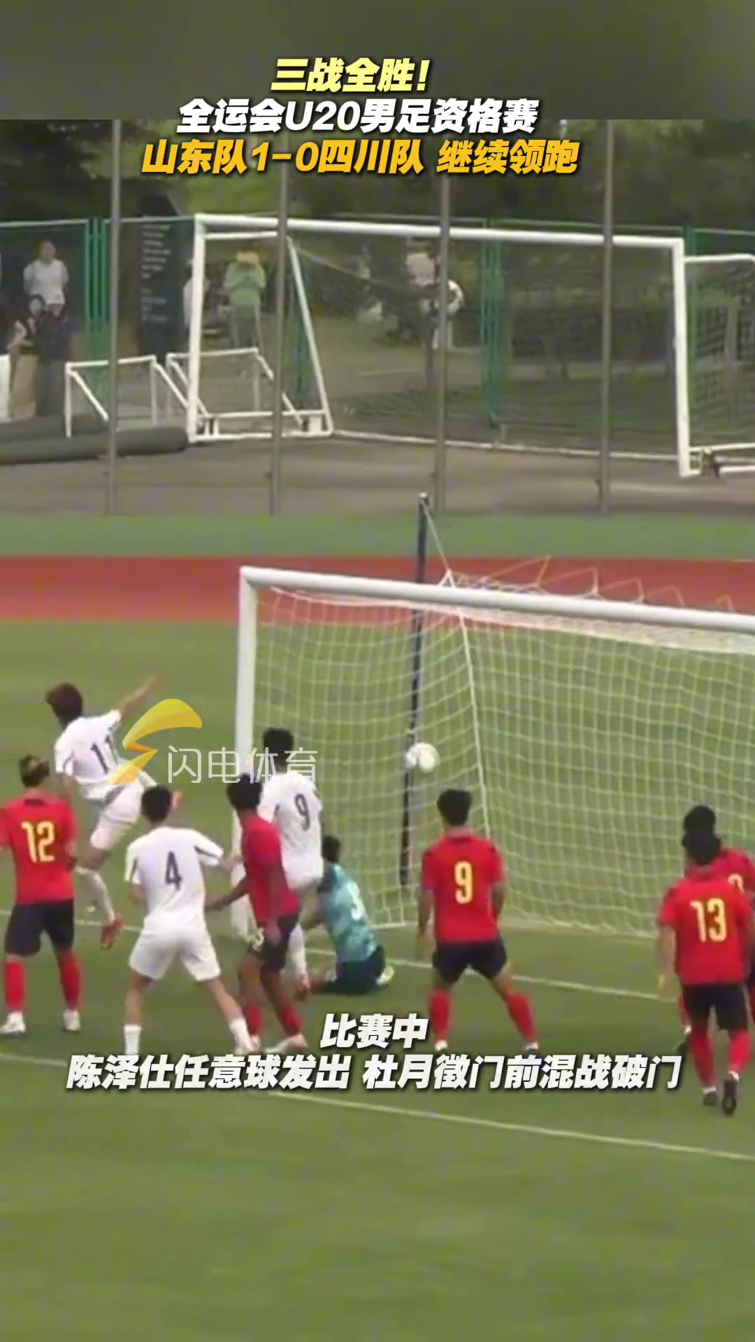 全運會U20男足資格賽山東隊1-0四川隊繼續(xù)領(lǐng)跑