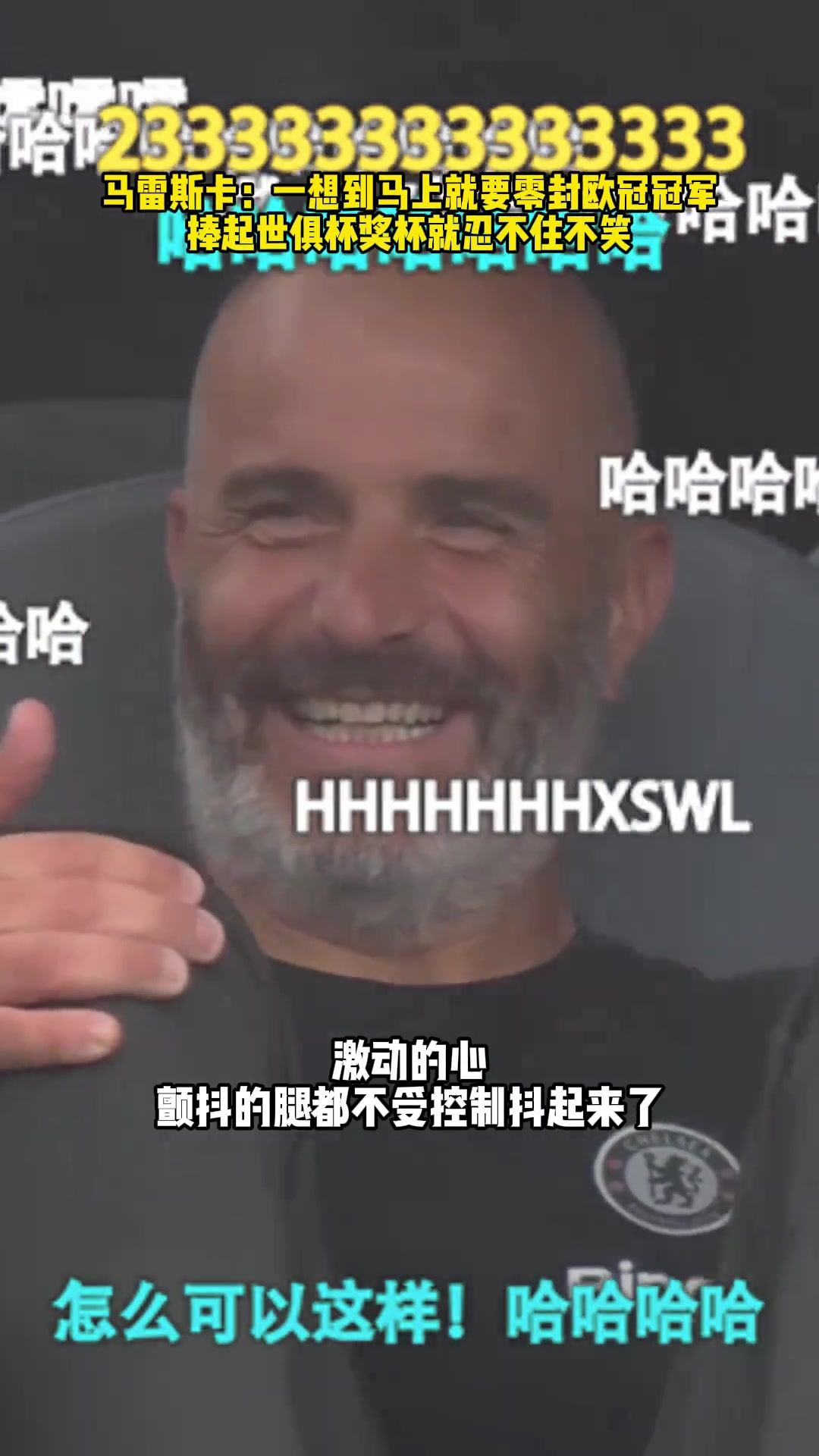 馬雷斯卡一想到等會(huì)要捧起世俱杯獎(jiǎng)杯就很難忍不住不笑