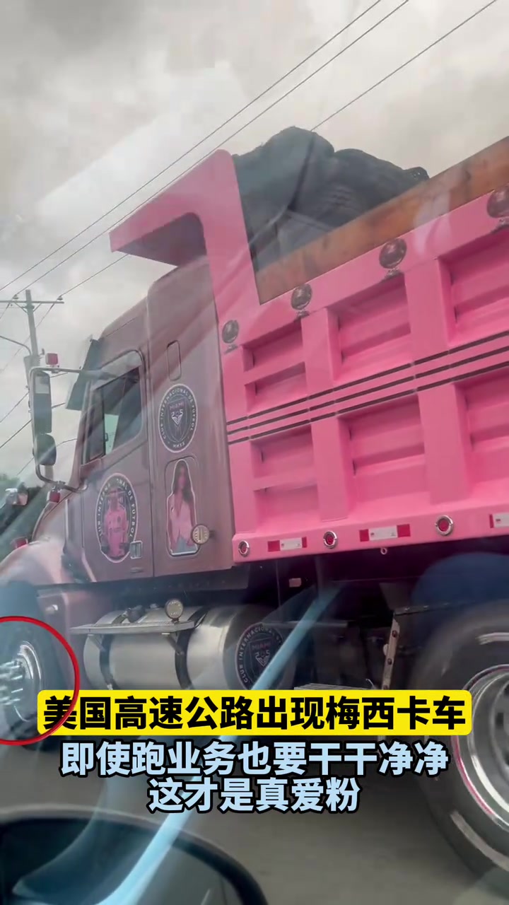 這是真愛粉啊美國(guó)高速公路出現(xiàn)梅西卡車