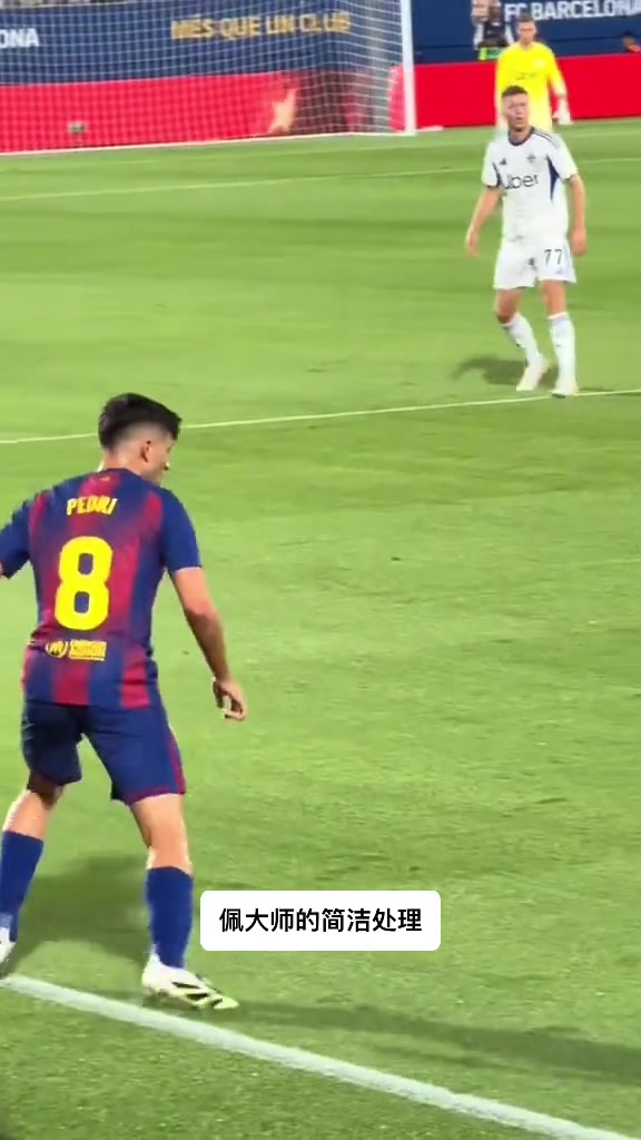 化繁為簡佩德里這球的處理頗具大師風(fēng)范