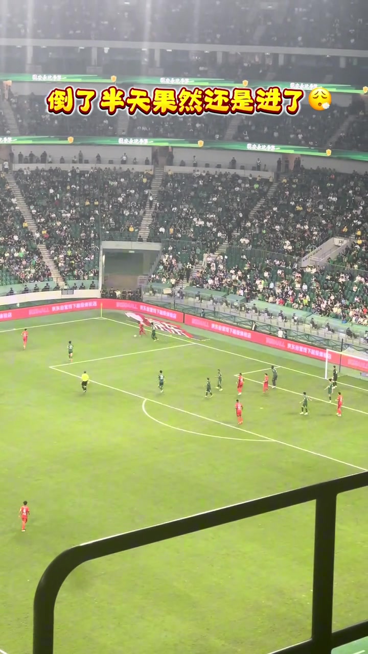 實拍海港球員在國安禁區(qū)前連續(xù)倒腳后破門工體現(xiàn)場哀聲一片