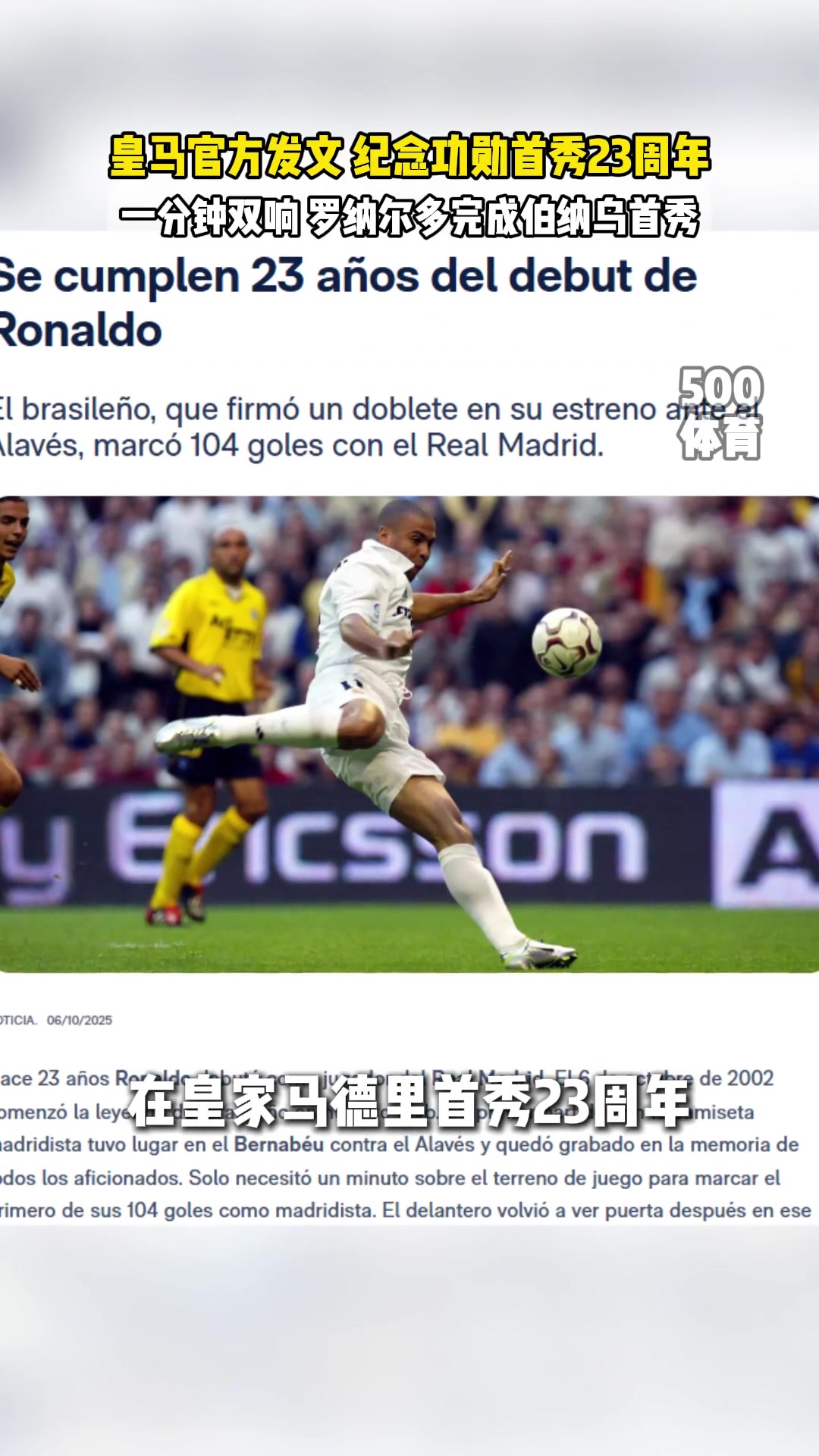 皇馬官方致敬羅納爾多皇馬首秀23周年1分鐘完成雙響