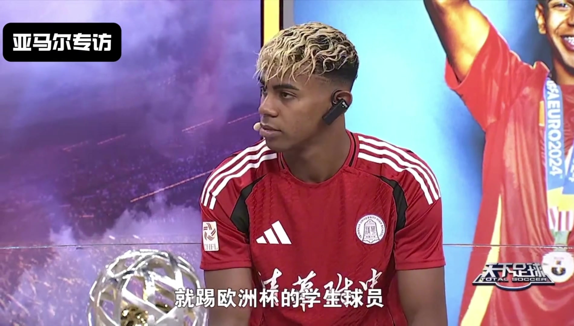 亞馬爾接受天下足球?qū)ＴL并直言奪得歐洲杯冠軍比考試更容易