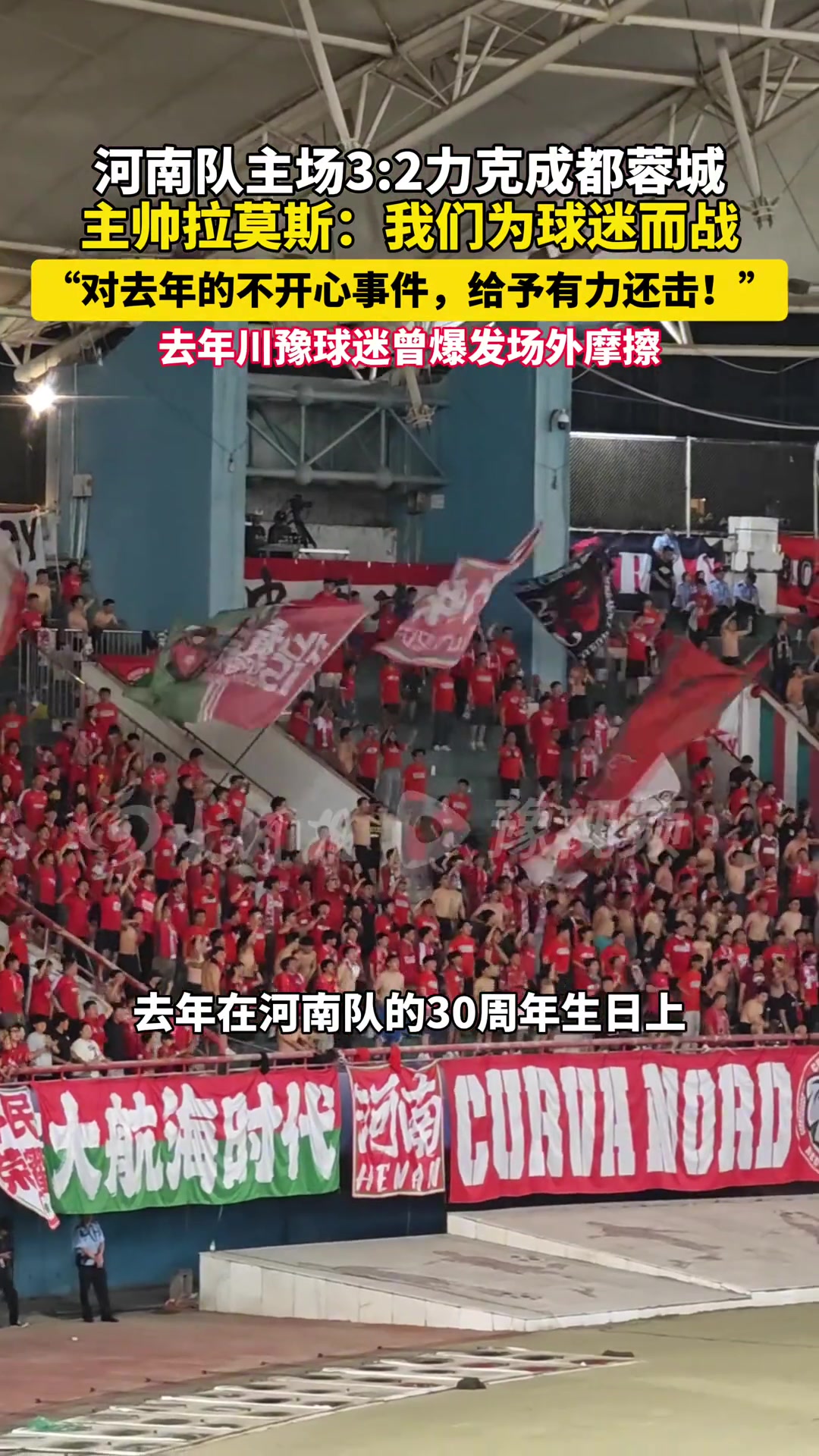 河南隊32擊敗成都蓉城主帥拉莫斯為球迷出氣用贏球還擊