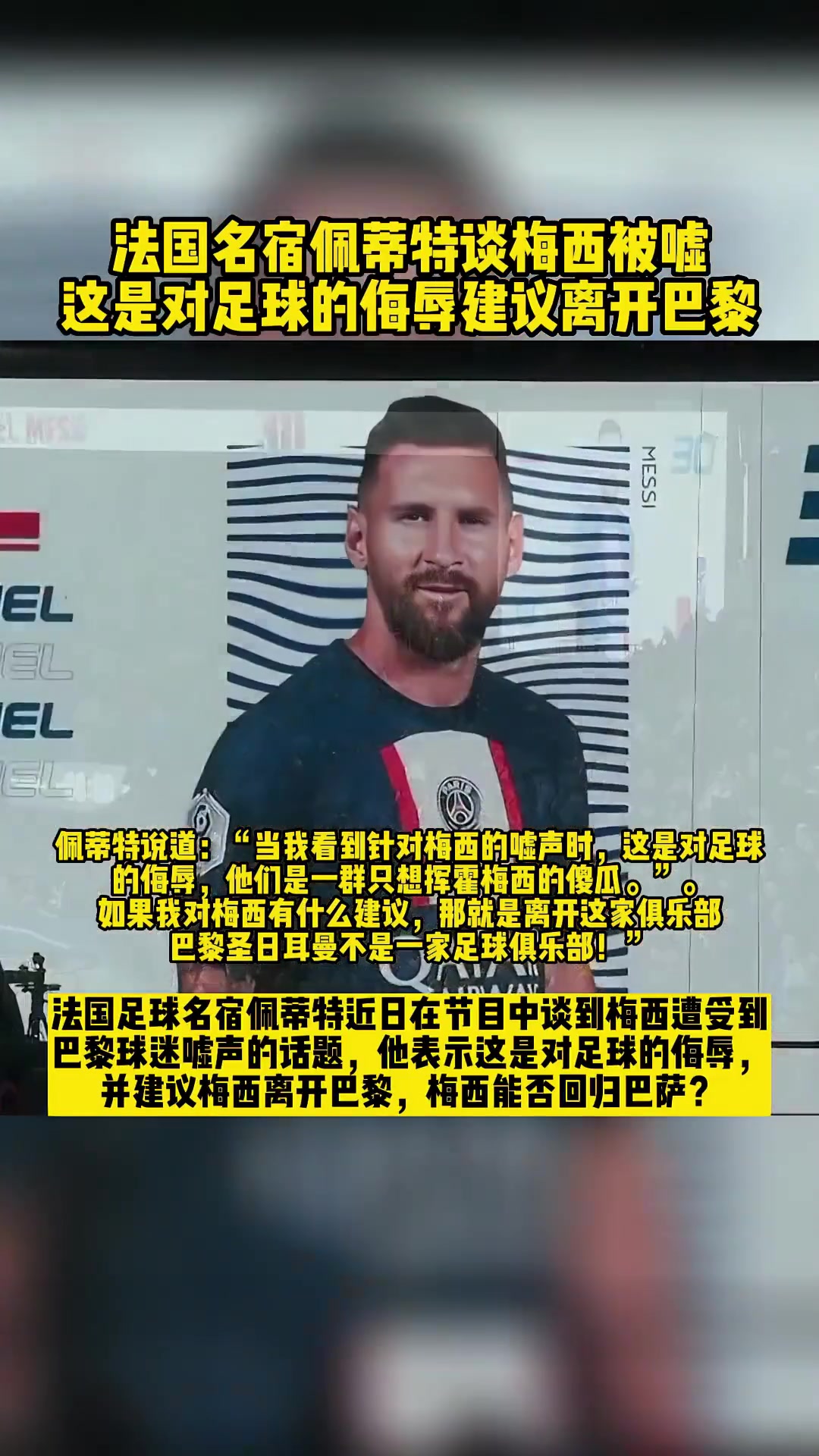 佩蒂特那年談巴黎球迷噓梅西這是對(duì)足球的侮辱快離開(kāi)巴黎