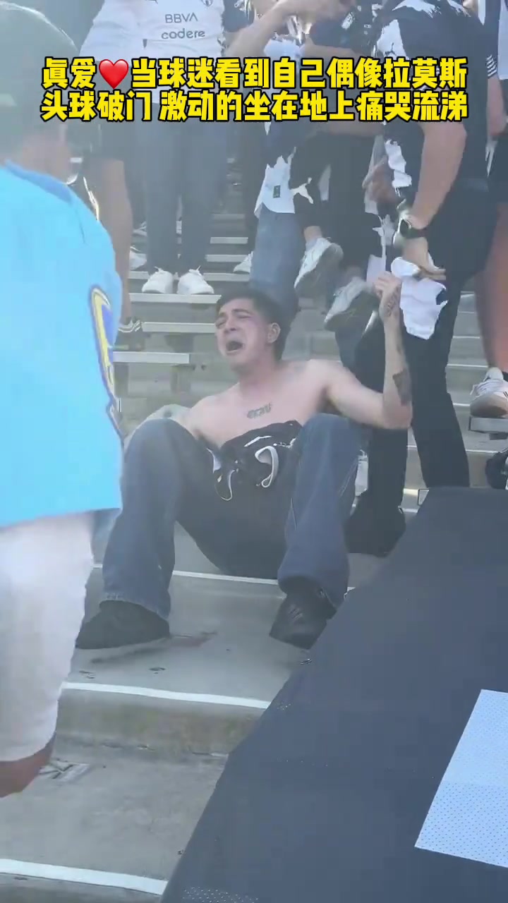 是真愛現(xiàn)場球迷看到拉莫斯世俱杯破門激動的坐在地上痛哭流涕