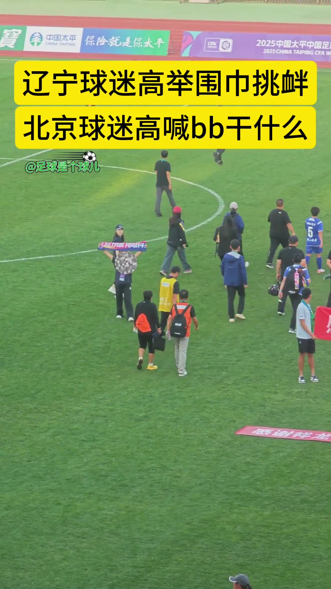 遼寧女球迷面向北京球迷高舉圍巾挑釁北京球迷標(biāo)準(zhǔn)化口號(hào)回敬