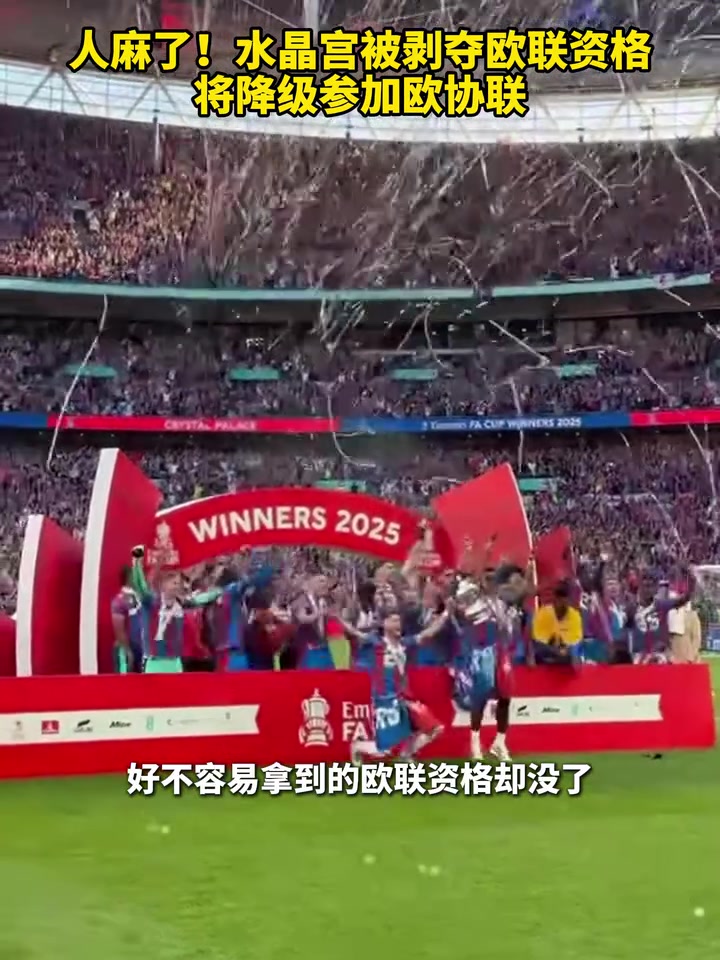 還能這樣水晶宮被剝奪歐聯(lián)資格將降級參加歐協(xié)聯(lián)