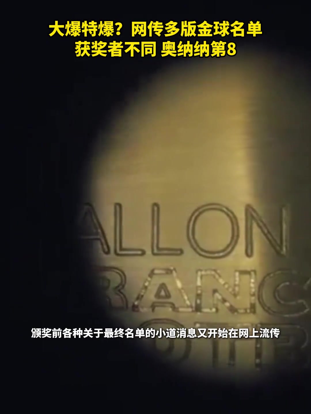 大爆料網(wǎng)傳多版金球名單亞馬爾力壓登貝萊獲獎(jiǎng)