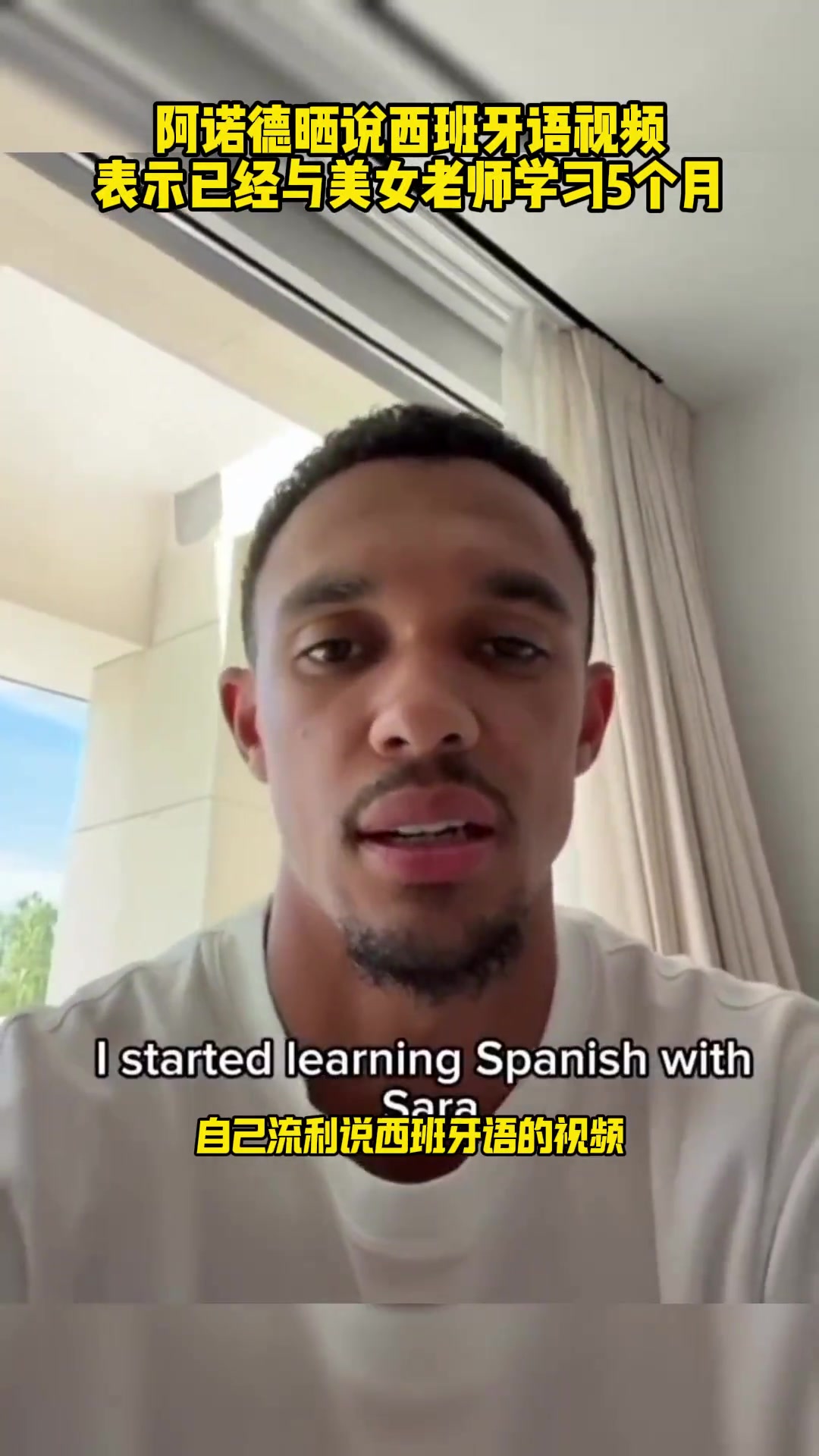 外語(yǔ)得學(xué)阿諾德曬說(shuō)西班牙語(yǔ)視頻表示已與美女老師學(xué)習(xí)5個(gè)月