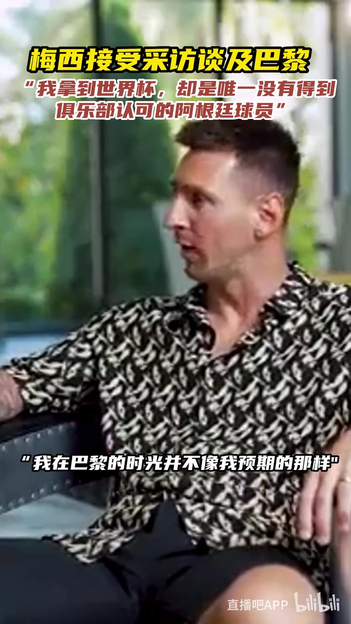 梅西談巴黎我拿世界杯卻是唯一沒得到俱樂部認可的阿根廷球員