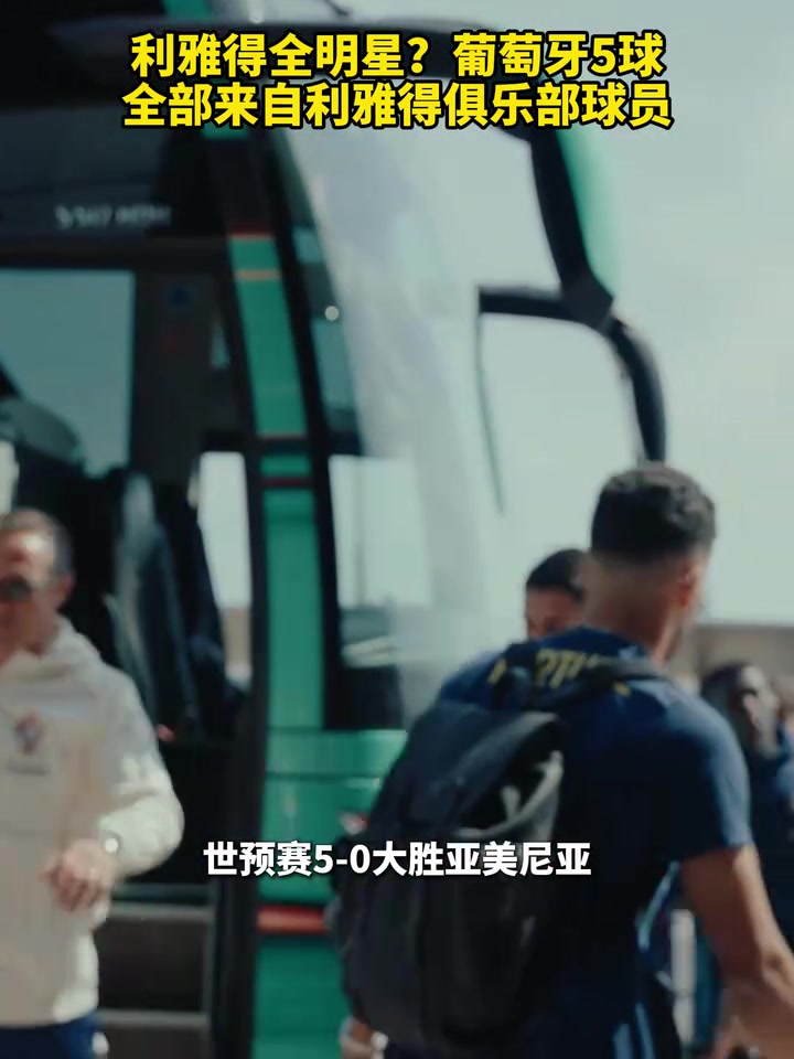 利雅得全明星葡萄牙5球全部來(lái)自利雅得俱樂(lè)部球員