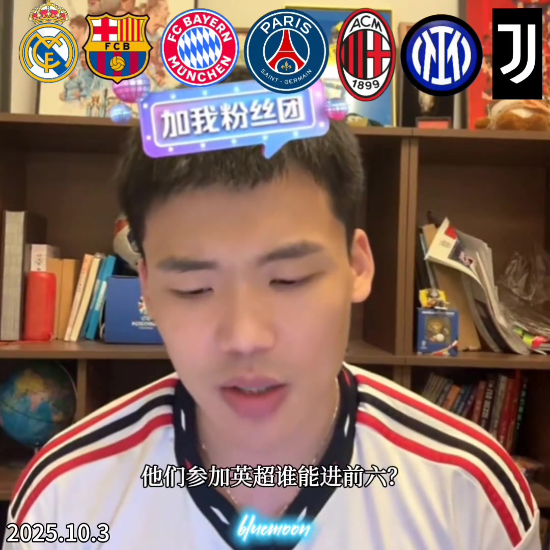 王楚淇如果皇薩仁巴黎意甲三強來打英超誰能進前六
