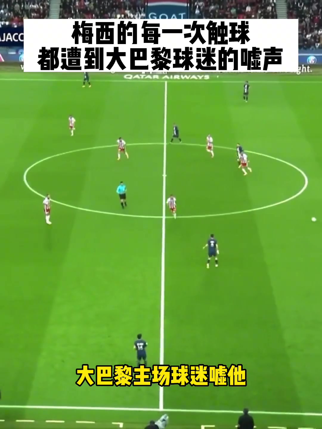 梅西每一次觸球都遭到巴黎球迷狂噓解說(shuō)我沒(méi)來(lái)沒(méi)遇到過(guò)