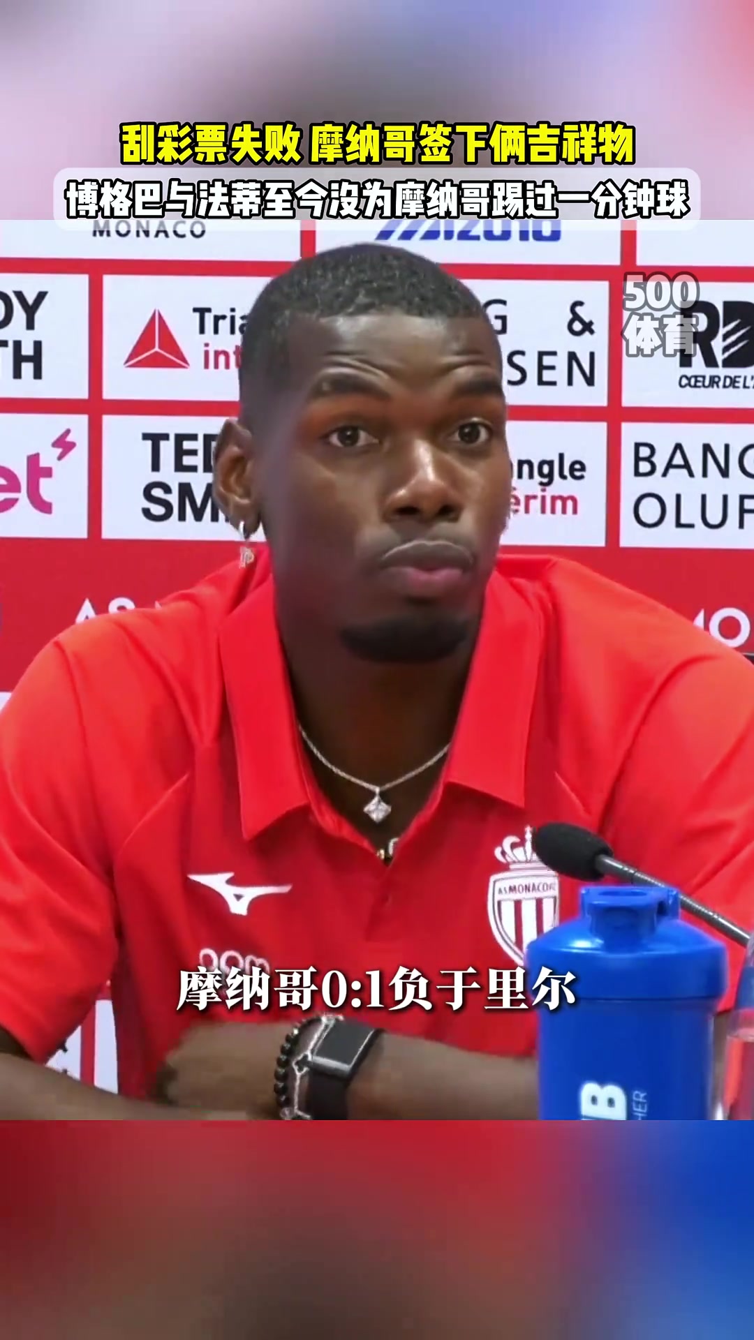 稀碎博格巴和法蒂至今沒(méi)為摩納哥上場(chǎng)哥倆來(lái)當(dāng)吉祥物呢