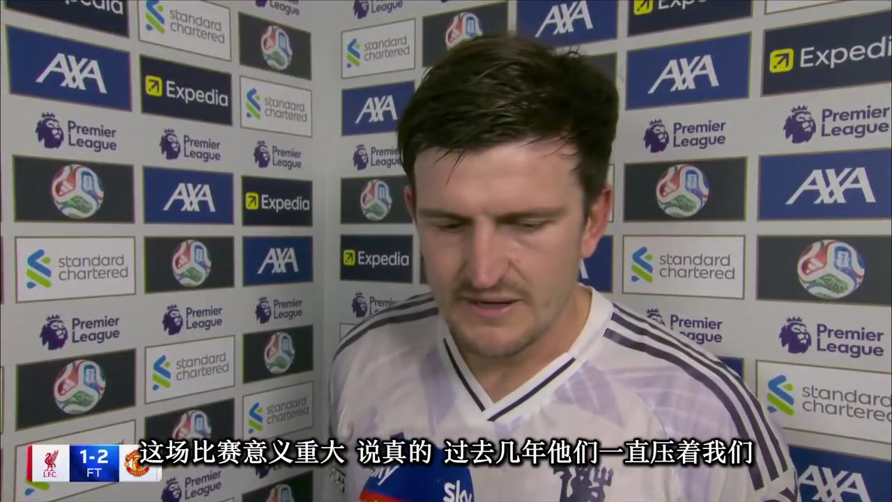 馬奎爾賽后過去幾年利物浦一直壓著我們這場勝利獻給球迷