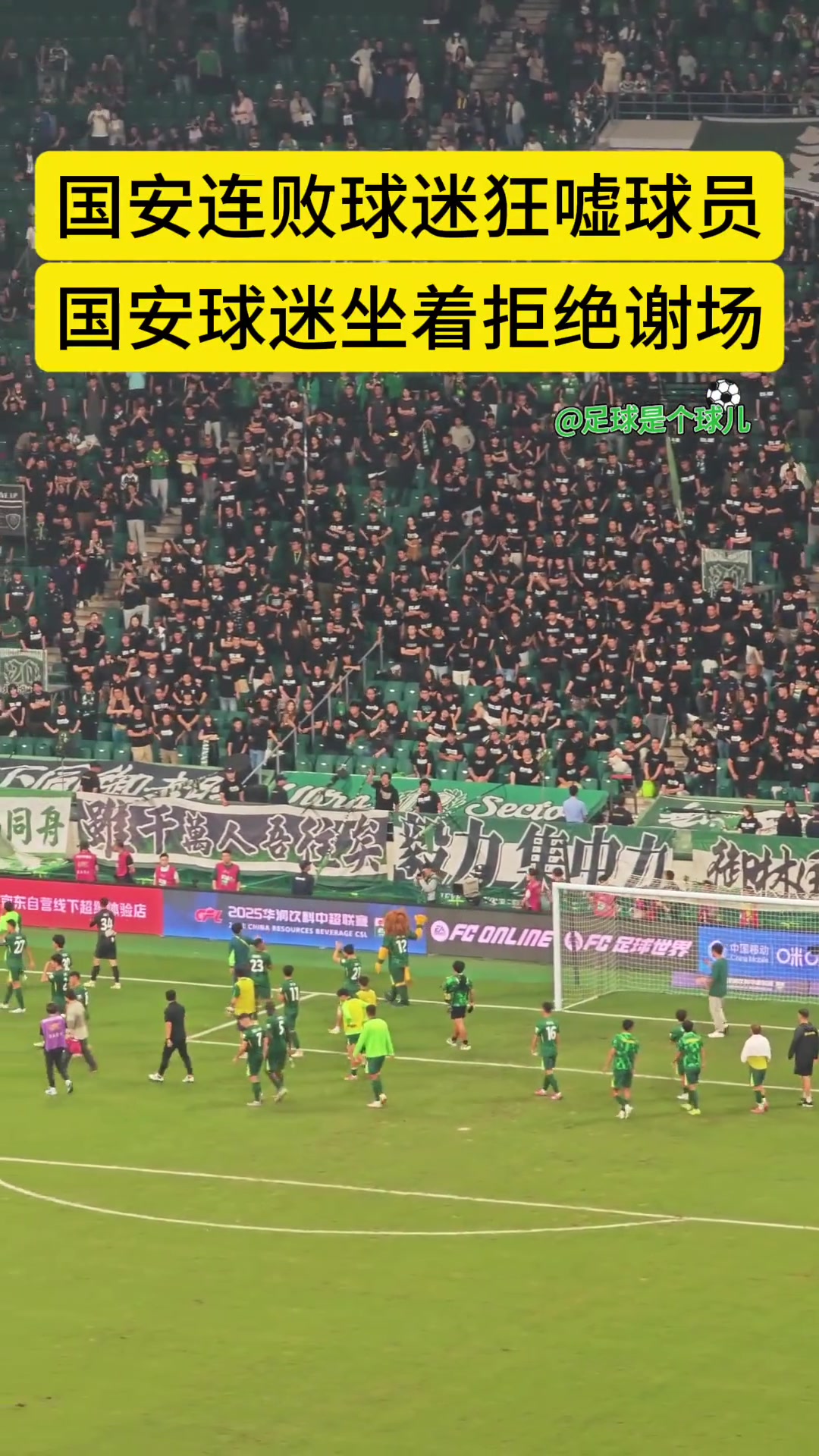 傷透了心實拍工體死忠看臺御林軍賽后拒絕國安眾將的謝場