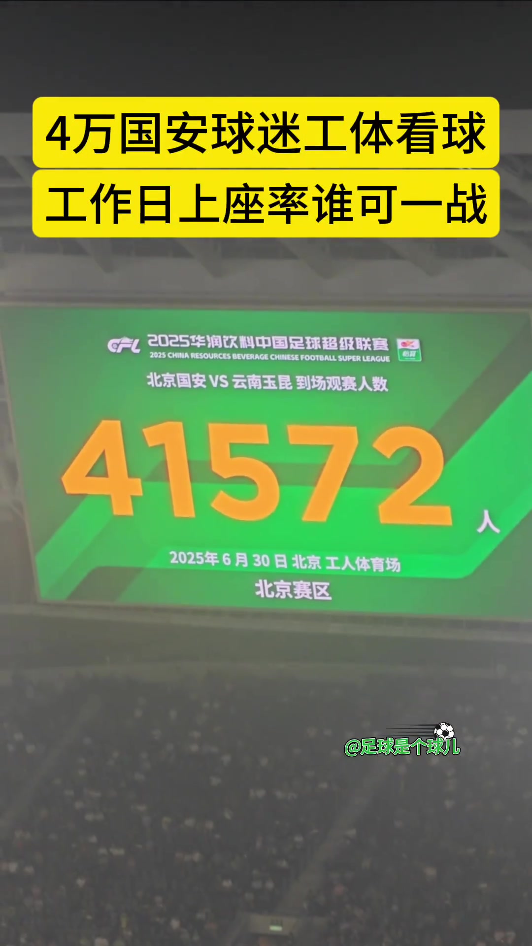 工作日工體熱力不見超四萬人現(xiàn)場(chǎng)觀戰(zhàn)國安vs玉昆比賽