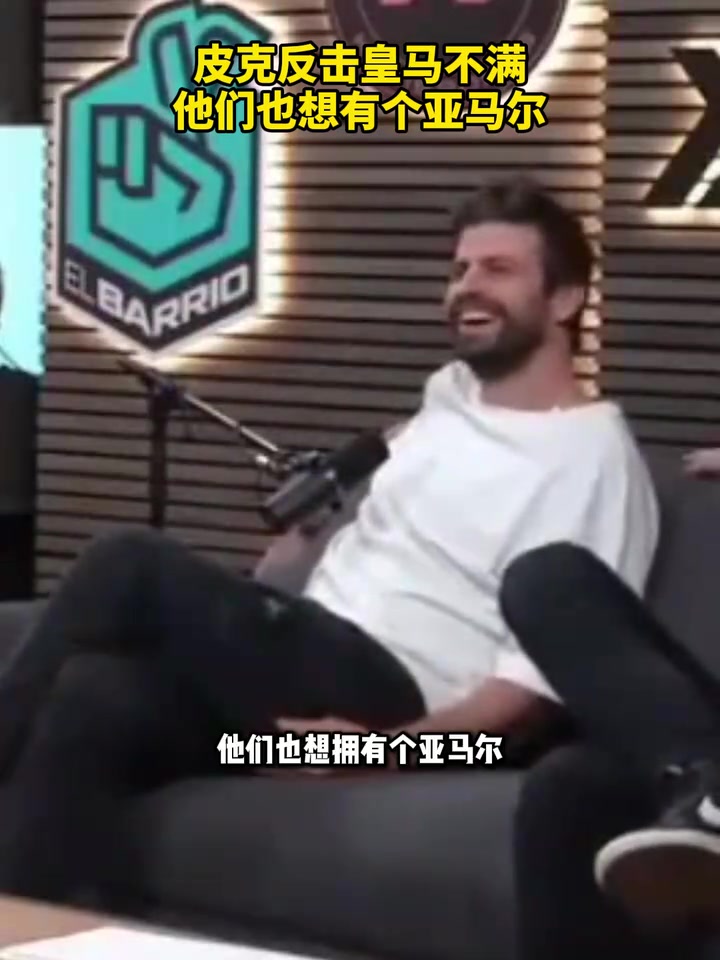 預熱國家德比皮克回擊皇馬不滿他們也想有個亞馬爾