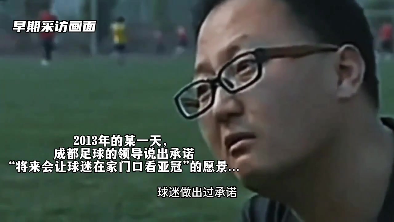 兌現(xiàn)承諾?成都蓉城領(lǐng)導(dǎo)讓球迷實現(xiàn)在家門口看亞冠